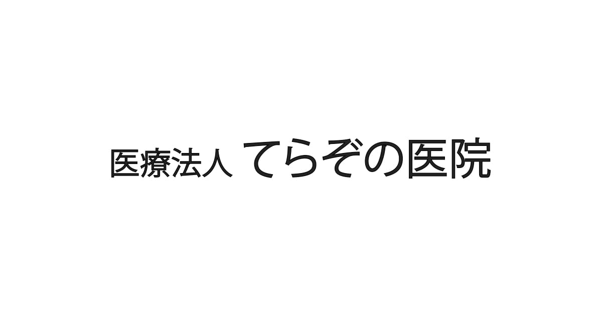 医療法人てらぞの医院の写真(京都府京都市右京区)